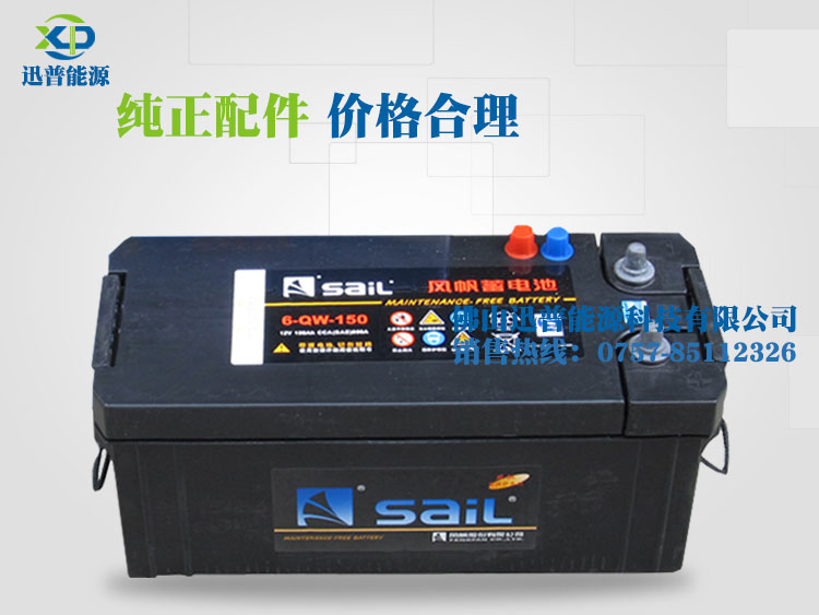 風(fēng)帆電池6-QW-150 12V150Ah免維護(hù)汽車電池 發(fā)電機啟動蓄電池